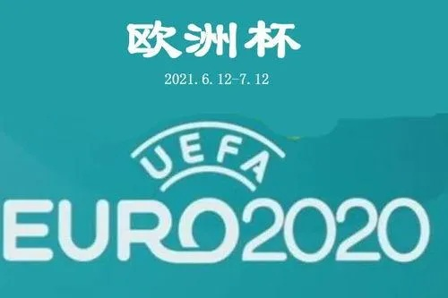 2021欧洲杯开场汽车 2021欧洲杯开幕仪式