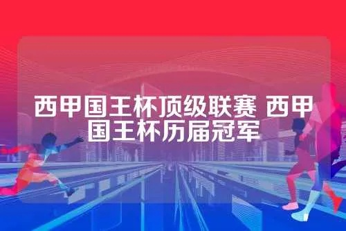 西甲国王杯冠军谁拿的多 统计西甲国王杯历届冠军