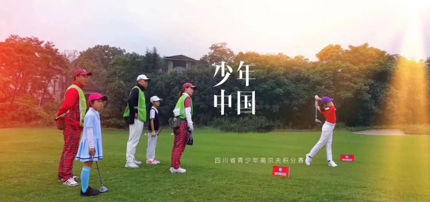 公众高尔夫 青少年 青少年高尔夫俱乐部