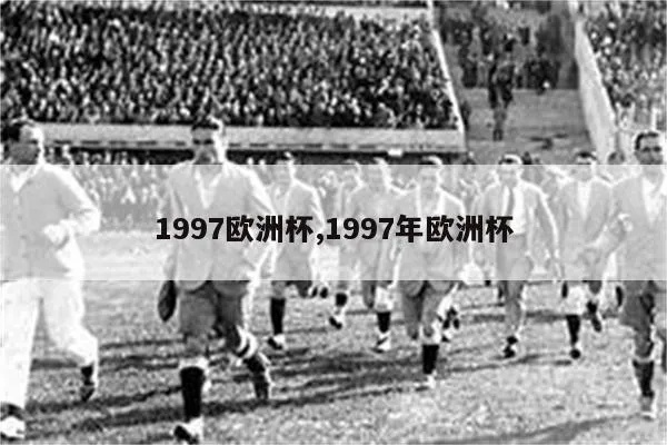 1921年欧洲杯 探究历史上的首届欧洲杯足球赛