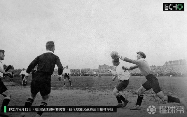 1921年欧洲杯 探究历史上的首届欧洲杯足球赛-第3张图片-www.211178.com_果博福布斯