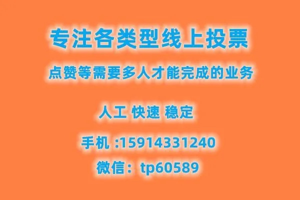 网上人工投票10元1000票，是真的吗？