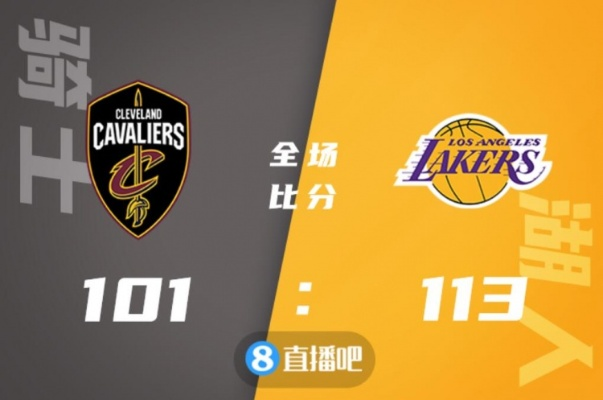 2018nba湖人与骑士夏季联赛 湖人队2018赛季战绩