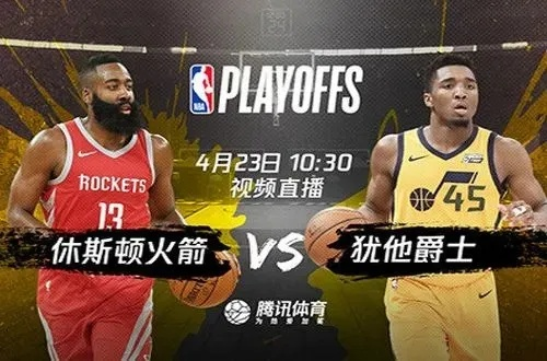 2019NBA季后赛火箭对爵士直播观看方法分享-第2张图片-www.211178.com_果博福布斯