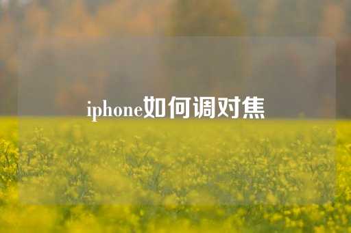 iphone如何调对焦